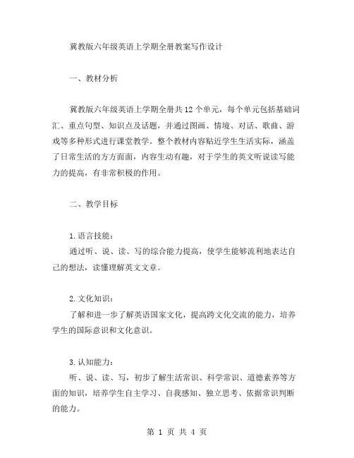 冀教版六年级英语上学期全册教案写作设计