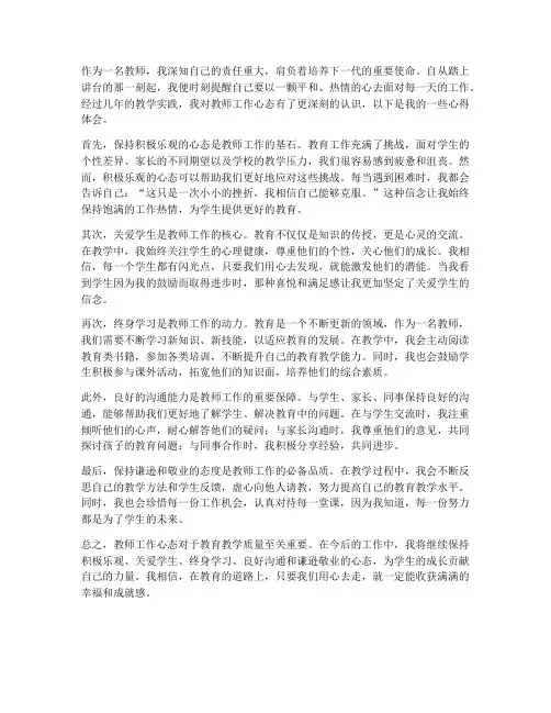 教师工作心态心得体会