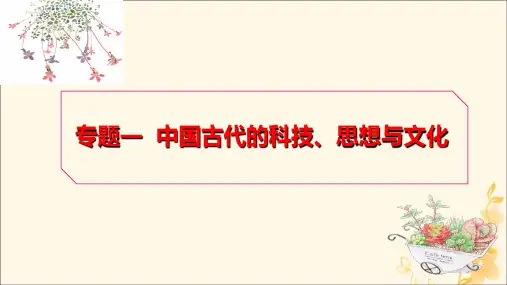 复习课件：中国古代的科技、思想与文化(35页)(资料ID：291495)