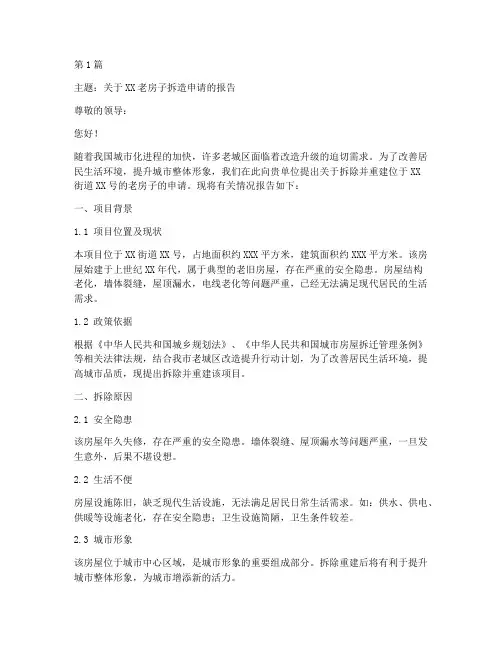 老房子拆造申请书模板(3篇)
