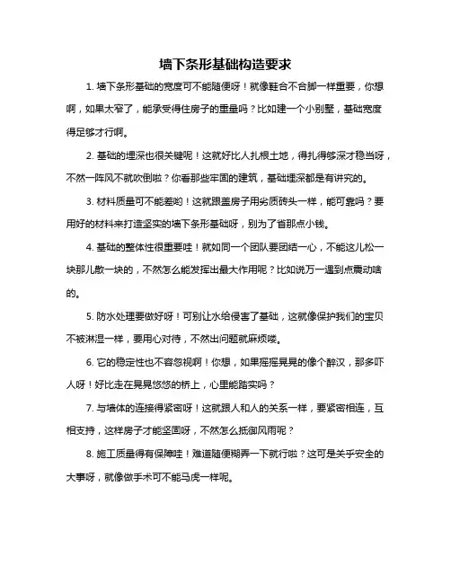 墙下条形基础构造要求