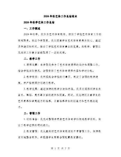 2024年秋艺体工作总结范本(三篇)