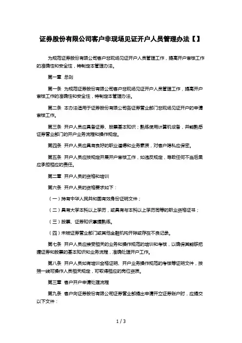 证券股份有限公司客户非现场见证开户人员管理办法【】