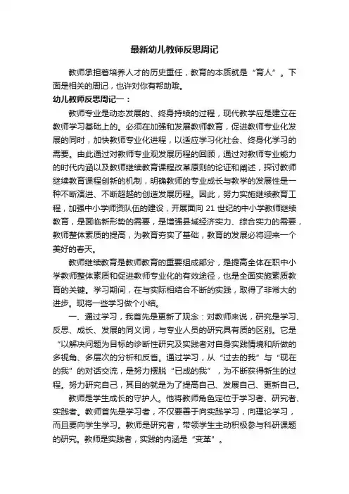 最新幼儿教师反思周记