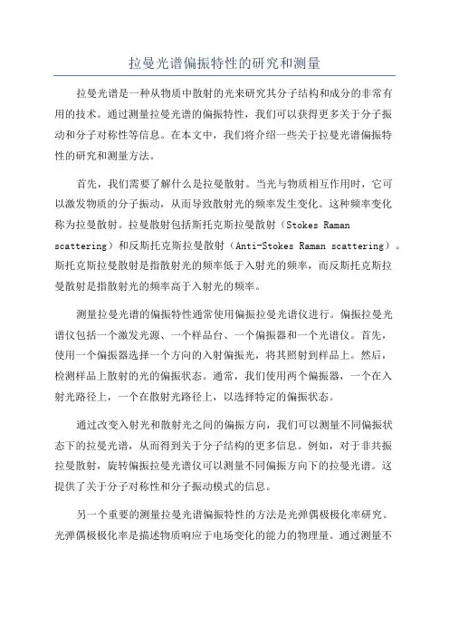 拉曼光谱偏振特性的研究和测量