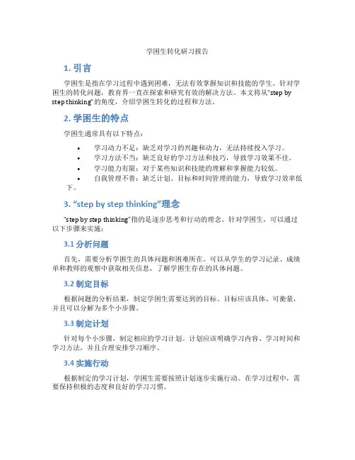 学困生转化研习报告
