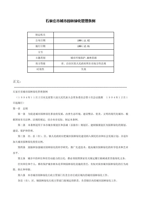 石家庄市城市园林绿化管理条例-