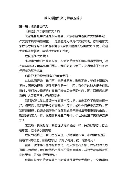 成长感悟作文（推荐五篇）