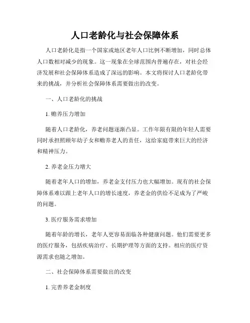 人口老龄化与社会保障体系