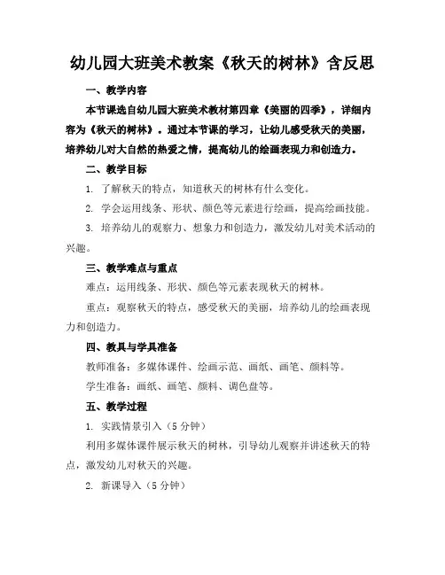幼儿园大班美术教案《秋天的树林》含反思