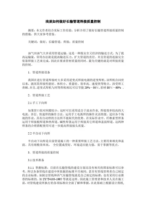 浅谈如何做好长输管道焊接质量控制