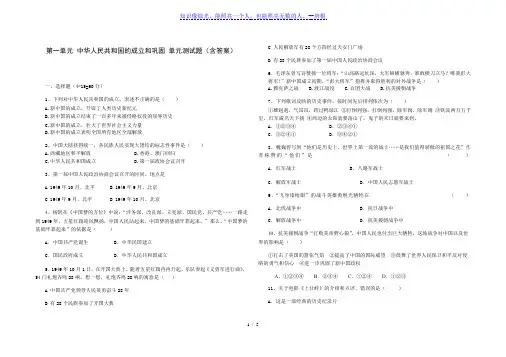 人教部编版八年级历史 下册 第一单元 中华人民共和国的成立和巩固 单元测试题(含答案)