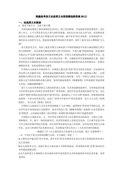 统编高考语文论述类文本阅读精选附答案50(1)