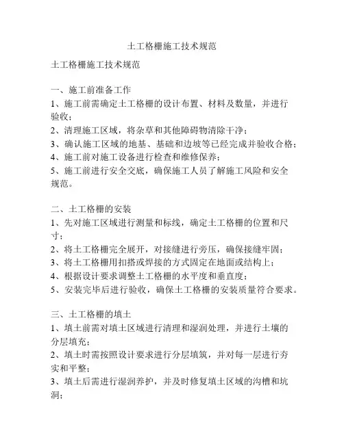 土工格栅施工技术规范