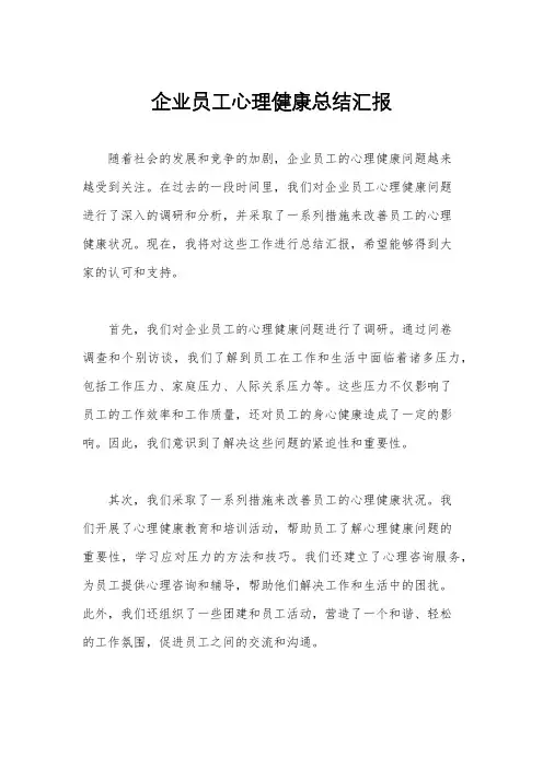 企业员工心理健康总结汇报