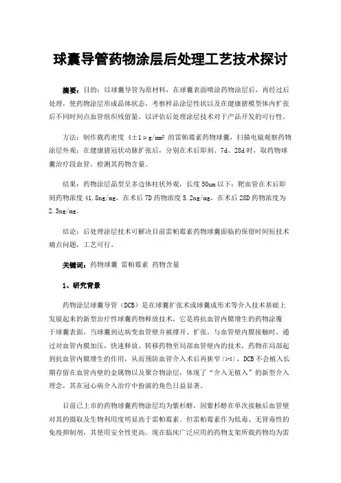 球囊导管药物涂层后处理工艺技术探讨