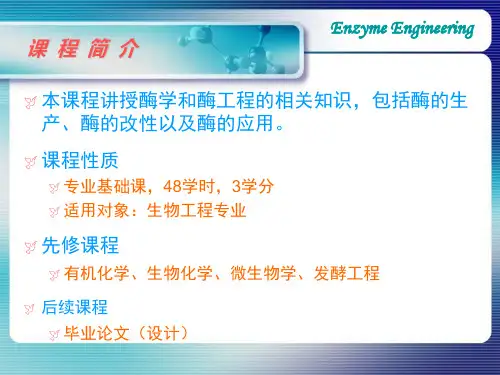 酶工程-01-酶和酶工程概论1.ppt