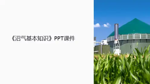 《沼气基本知识》课件