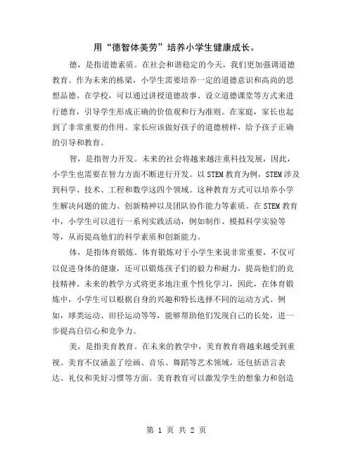 用“德智体美劳”培养小学生健康成长