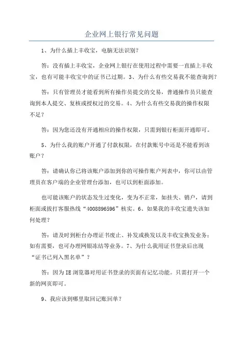 企业网上银行常见问题