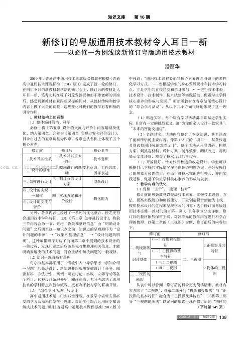 新修订的粤版通用技术教材令人耳目一新——以必修一为例浅谈新修订粤版通用技术教材