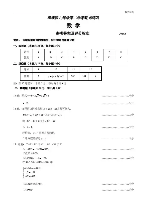 2019年北京市海淀区初三数学二模试卷答案