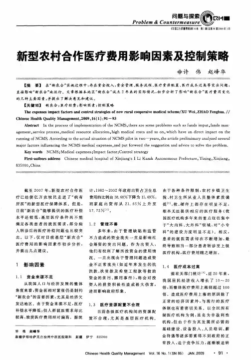 新型农村合作医疗费用影响因素及控制策略