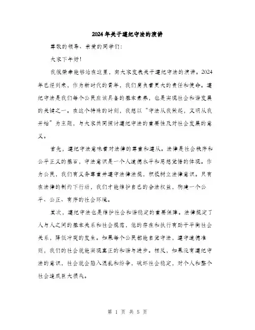 2024年关于遵纪守法的演讲(2篇)