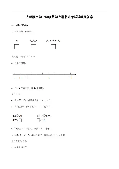 人教版小学一年级数学上册期末考试试卷及答案
