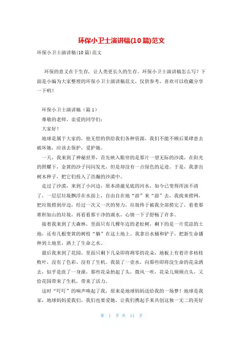 环保小卫士演讲稿(10篇)范文