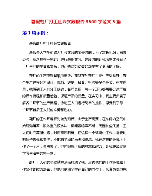 暑假鞋厂打工社会实践报告3500字范文5篇