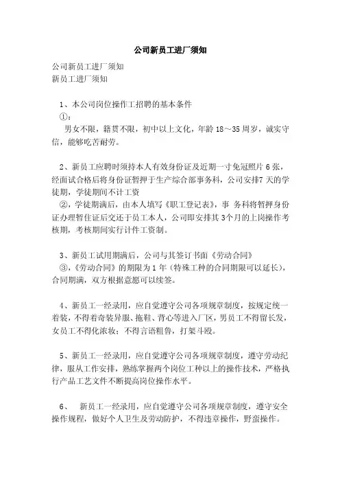 公司新员工进厂须知（范本）