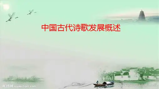 《中国古代诗歌发展概述》ppt课件(13页)