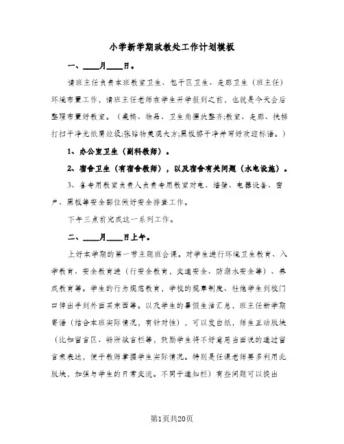 小学新学期政教处工作计划模板(5篇)
