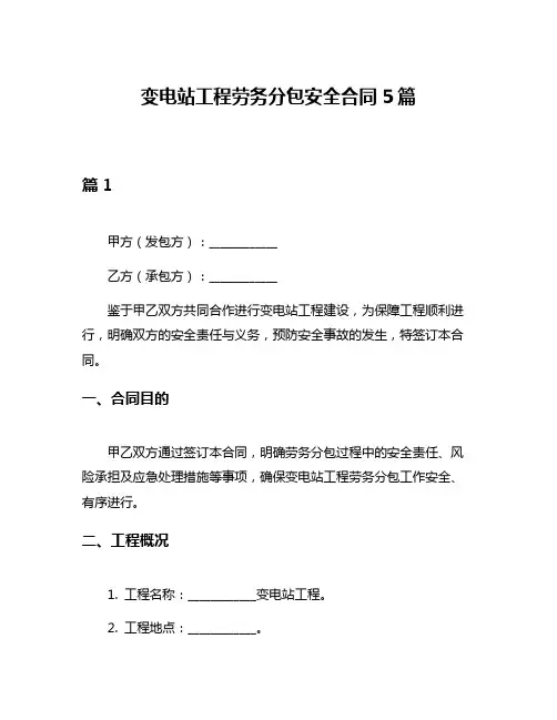变电站工程劳务分包安全合同5篇