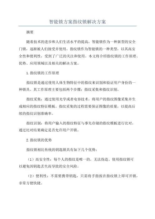 智能锁方案指纹锁解决方案