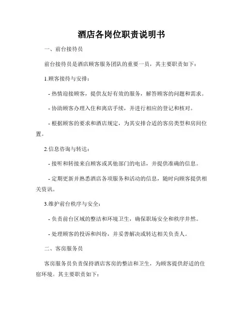 酒店各岗位职责说明书