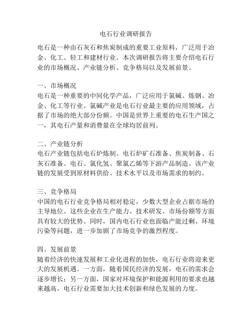 电石行业调研报告