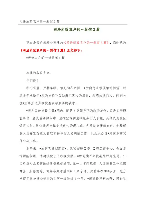 司法所致农户的一封信3篇