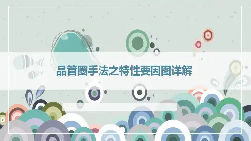 【品管圈系列培训PPT】品管圈手法之特性要因图详解 品管圈鱼骨图解析 精品课件