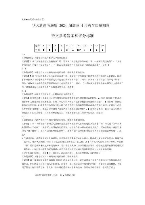 华大新高考联盟2024届高三4月教学质量测评语文参考答案和评分标准