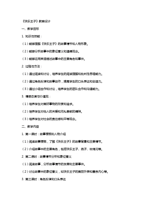 《快乐王子》教案设计