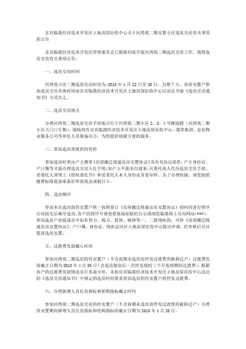 宜宾临港经济技术开发区土地房屋征收中心关于河湾苑二期安置小区选房交房有关事项的公告