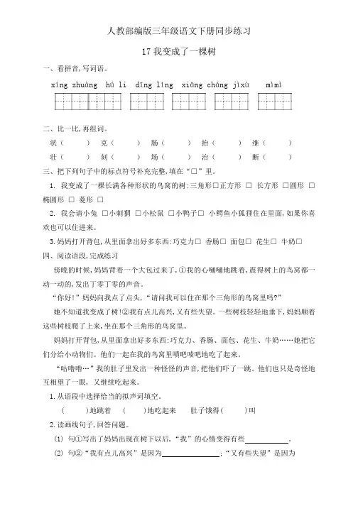三年级下册语文一课一练--17《我变成了一棵树》人教部编版(含答案)
