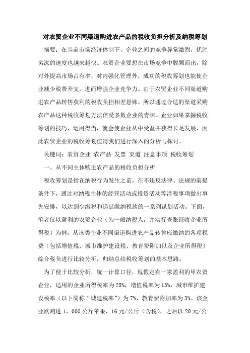 对农贸企业不同渠道购进农产品的税收负担分析及纳税筹划
