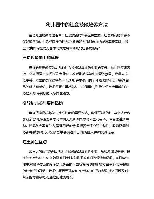 幼儿园中的社会技能培养方法
