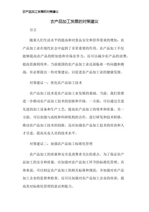 农产品加工发展的对策建议