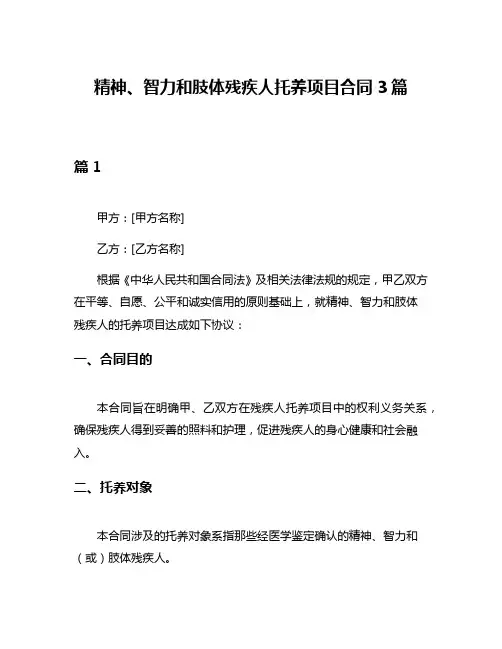 精神、智力和肢体残疾人托养项目合同3篇