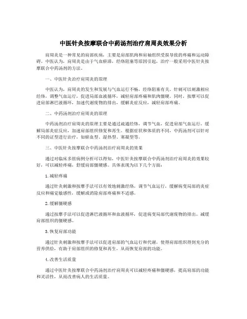 中医针灸按摩联合中药汤剂治疗肩周炎效果分析