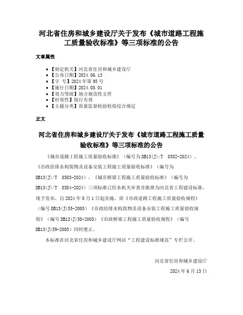 河北省住房和城乡建设厅关于发布《城市道路工程施工质量验收标准》等三项标准的公告